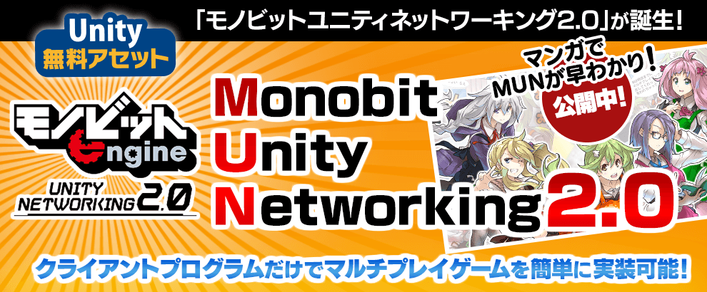 Unity向けマルチプレイプラグイン Monobit Unity Networking 2 0 を公開 新製品 Monobit Revolution Server により 大幅な高速化と サーバにゲームコードも記述できるように進化 Monoai Technology株式会社