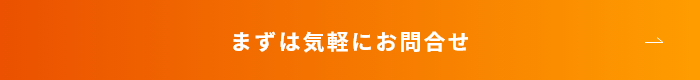 まずは気軽にお問合せ