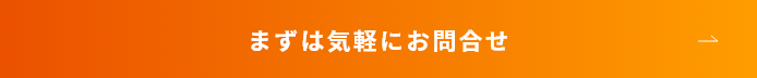 まずは気軽にお問合せ