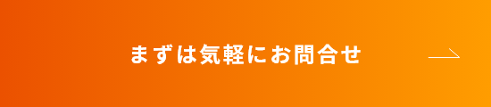 まずは気軽にお問合せ