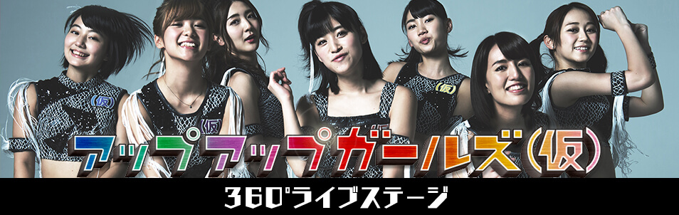 アップアップガールズ（仮）360°ライブステージをリリース！ ライブステージ映像やキス動画など、50分超のVR映像が収録！！