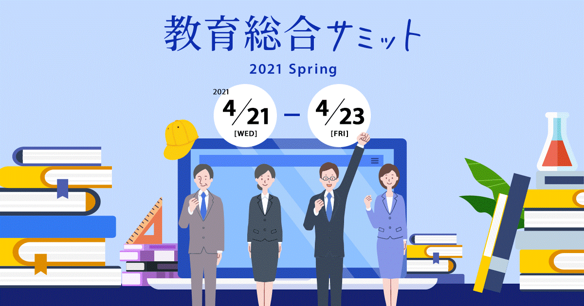オンライン展示会「教育総合サミット 2021 Spring」出展のご案内