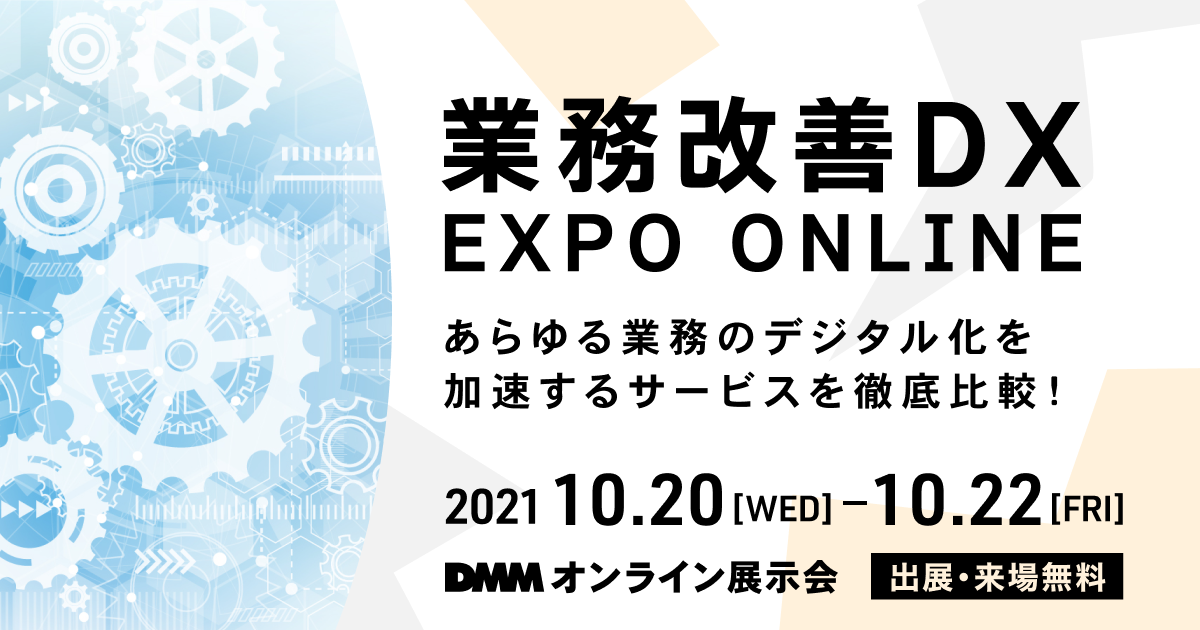 オンライン展示会「業務改善DX EXPO ONLINE」出展のご案内