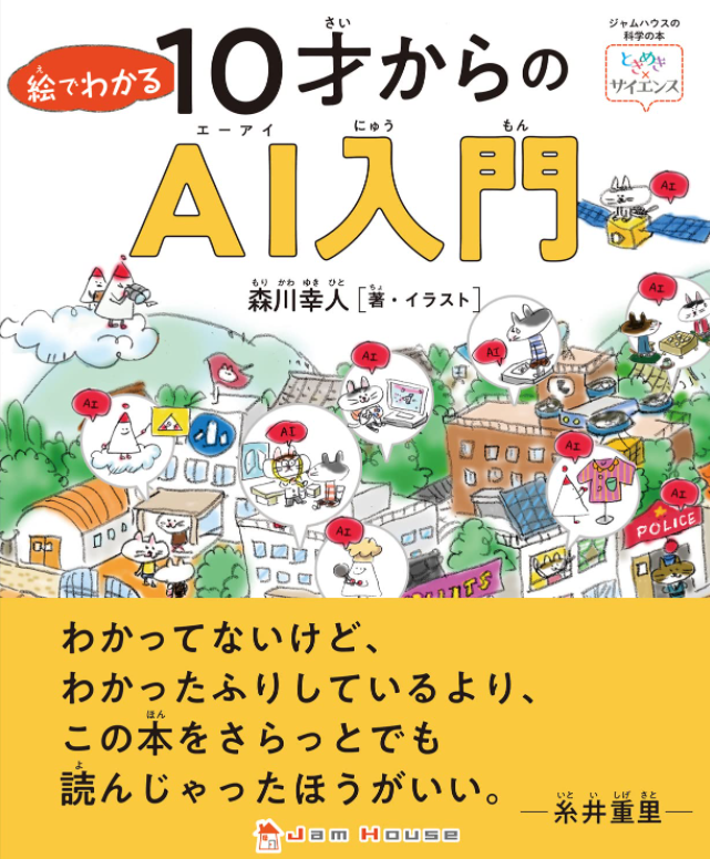 当社取締役、モリカトロンAI研究所所長の森川による新著「絵でわかる10才からのAI入門」（ジャムハウス）が出版されました。