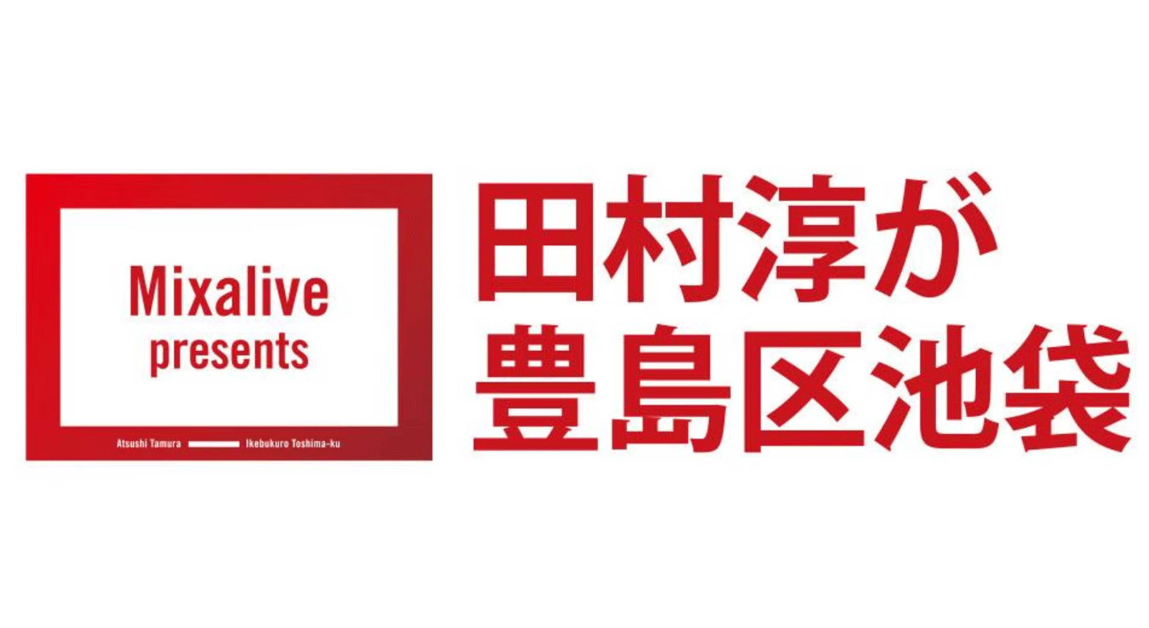 「Mixalive　presents　田村淳が豊島区池袋」に弊社代表の本城が出演いたしました。