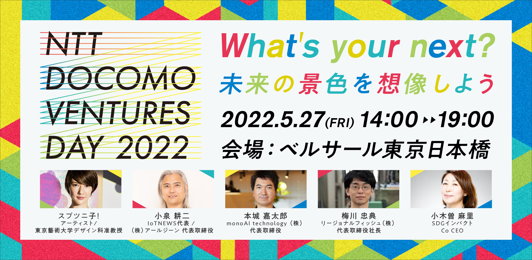 NTT DOCOMO VENTURES DAY 2022に当社代表の本城が登壇