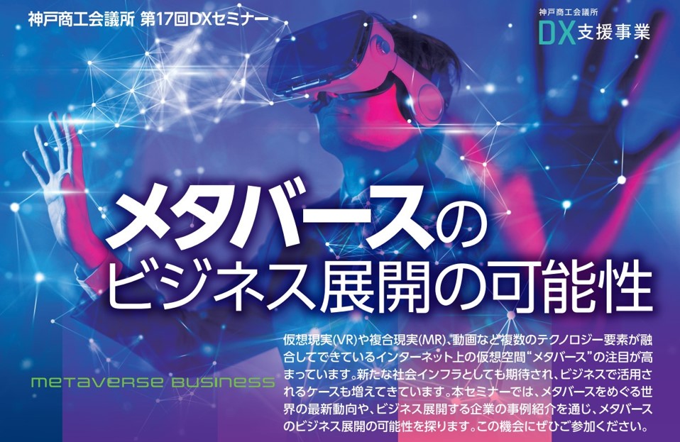 神戸商工会議所主催のDXセミナー「メタバースのビジネス展開の可能性」に当社代表の本城が登壇