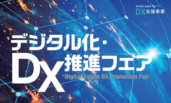 神戸商工会議所主催の「デジタル化・DX推進フェア」に当社代表の本城が登壇