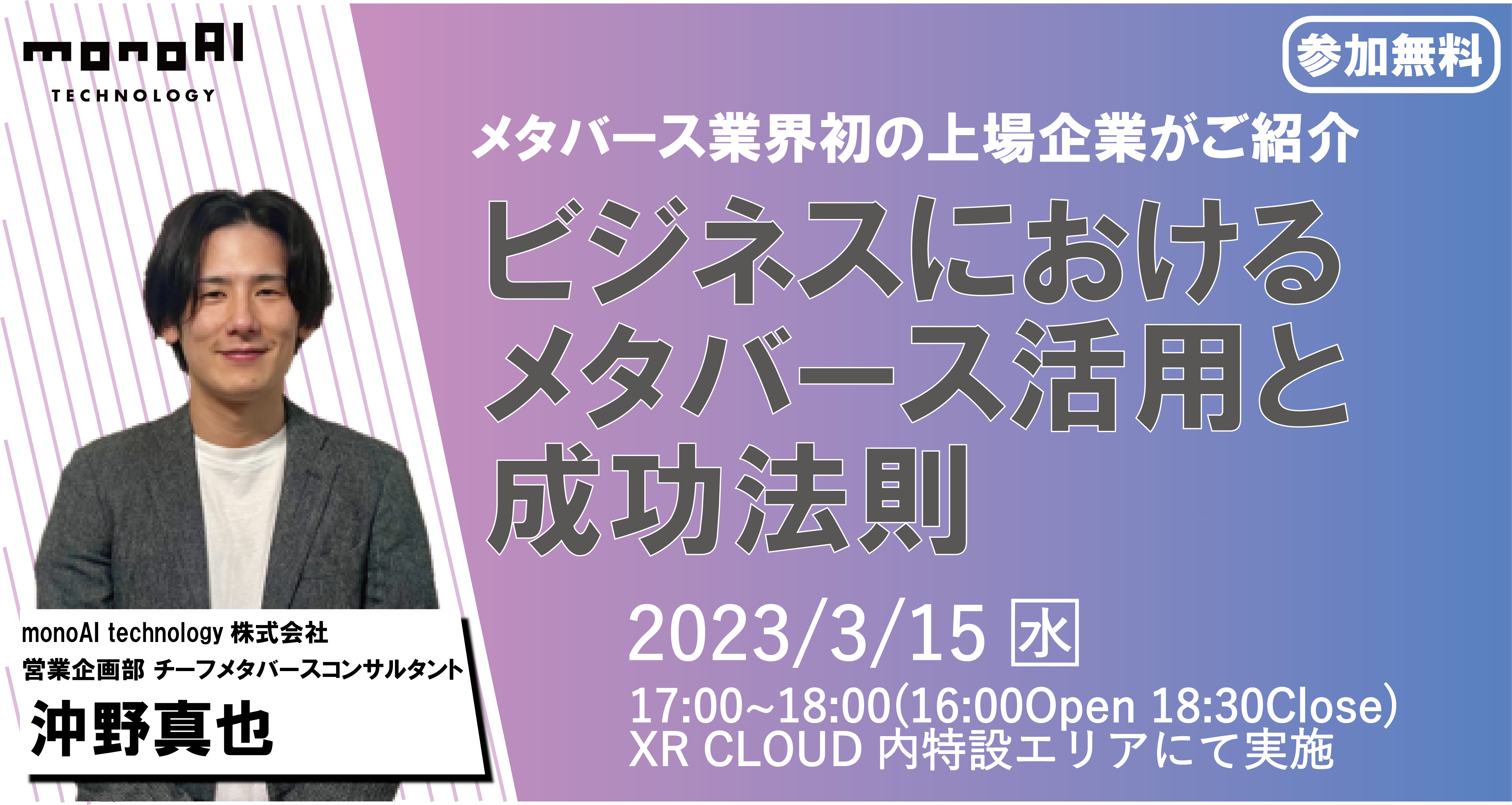 【無料セミナー】ビジネスにおけるメタバース活用と成功法則
