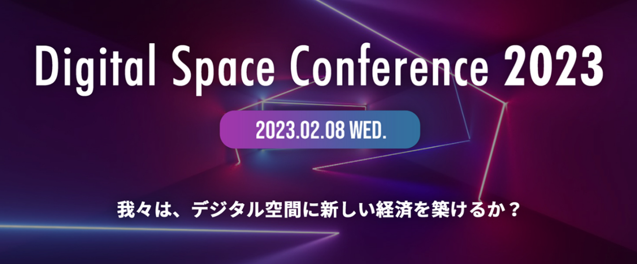 日本デジタル空間経済連盟が主催する「Digital Space Conference 2023」のメタバース会場として、『XR CLOUD』が採用