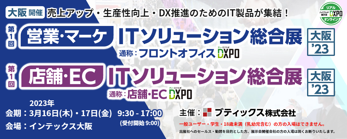 ITソリューションの総合展「フロントオフィスDXPO 大阪’23」出展のお知らせ