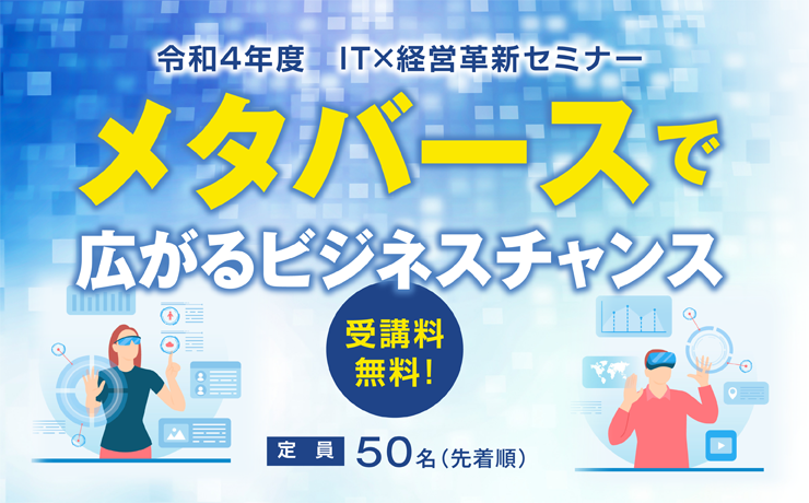 金沢商工会議所のIT×経営革新セミナー「メタバースで広がるビジネスチャンス」に当社代表の本城が登壇