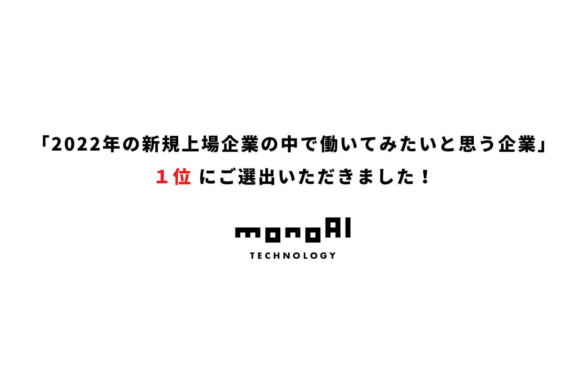 「2022年の新規上場企業の中で働いてみたいと思う企業」１位にご選出いただきました。