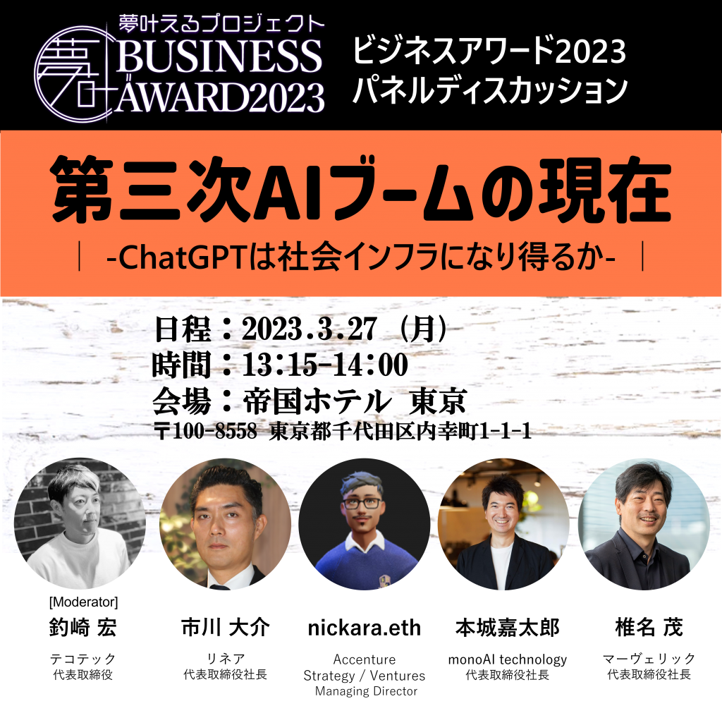 国内最大級のエンタメビジネスコンテスト「夢叶えるプロジェクト2023」のパネルディスカッションにて、当社代表の本城が登壇