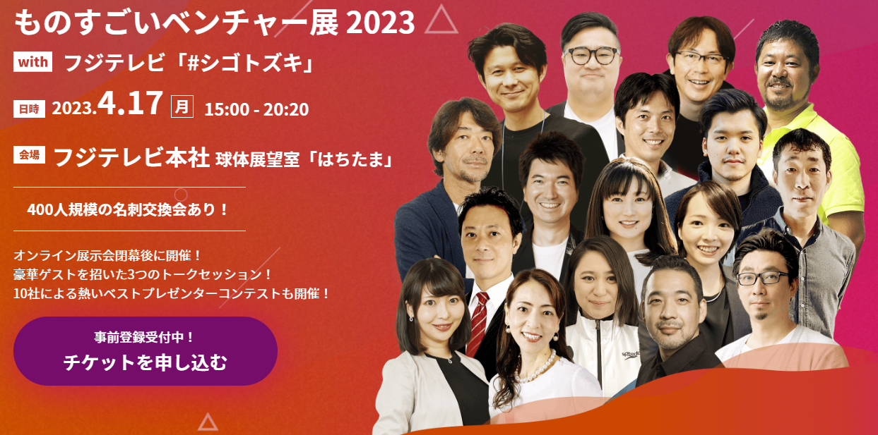 ものすごいベンチャー展2023 with フジテレビ「#シゴトズキ」のパネルディスカッションにて、当社代表の本城が登壇
