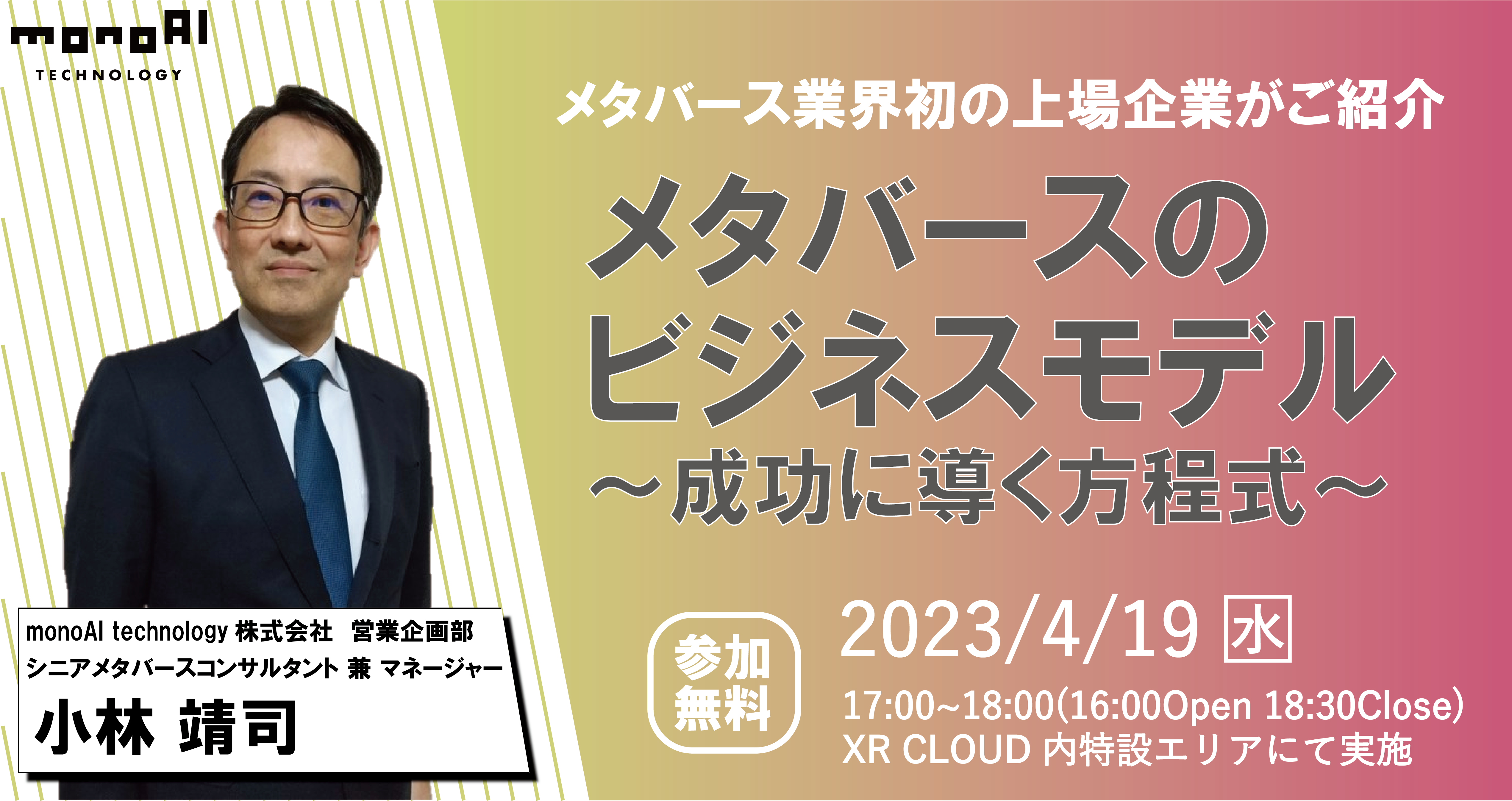 【無料セミナー】メタバースのビジネスモデル～成功に導く方程式～