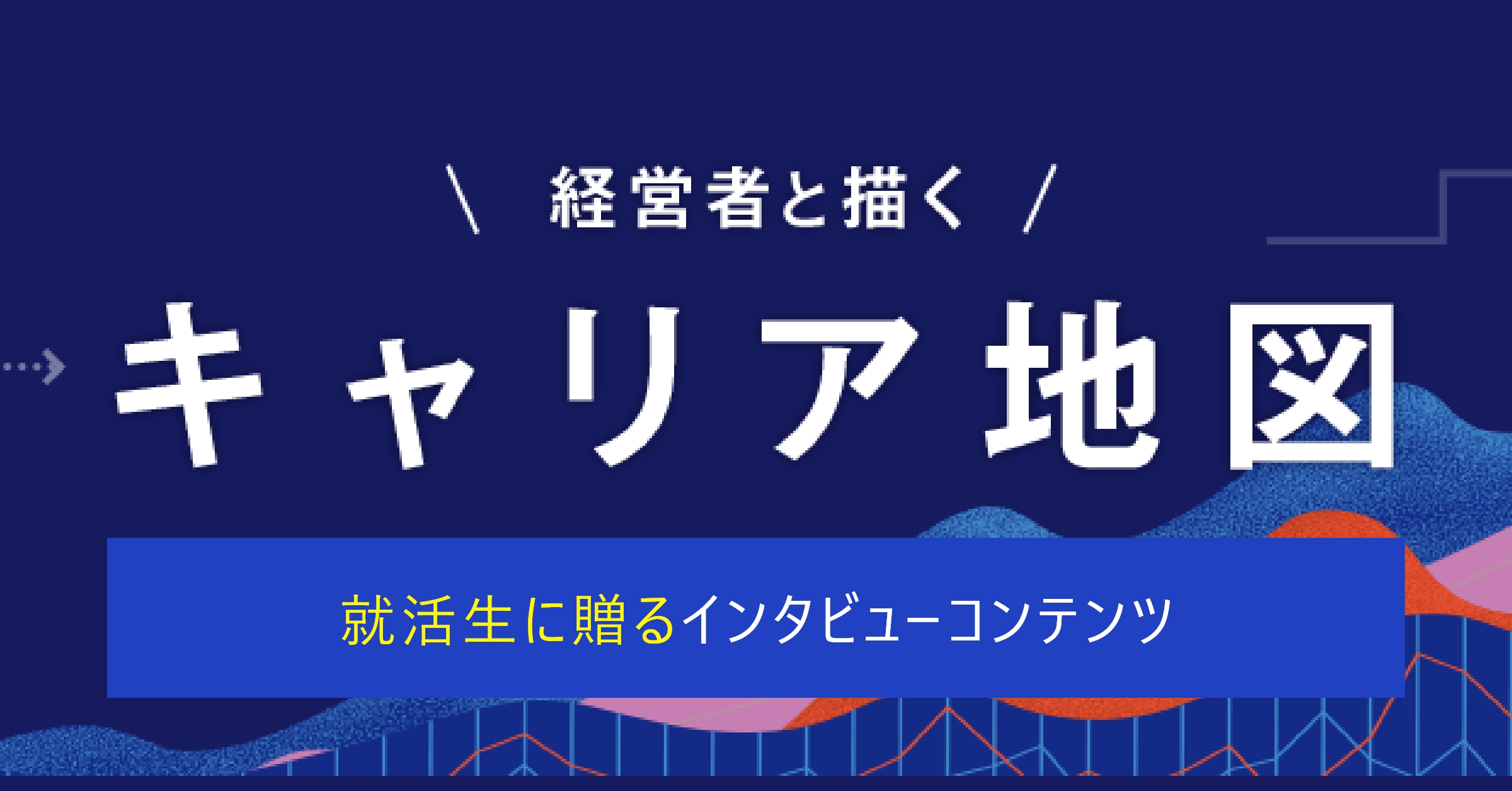 ポート株式会社が運営するキャリアパーク就職エージェントの経営者インタビューにて、当社取締役山下のインタビュー記事が掲載されました