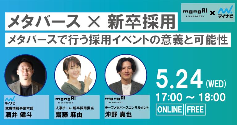 【無料セミナー】メタバースで行う採用イベントの意義と可能性
