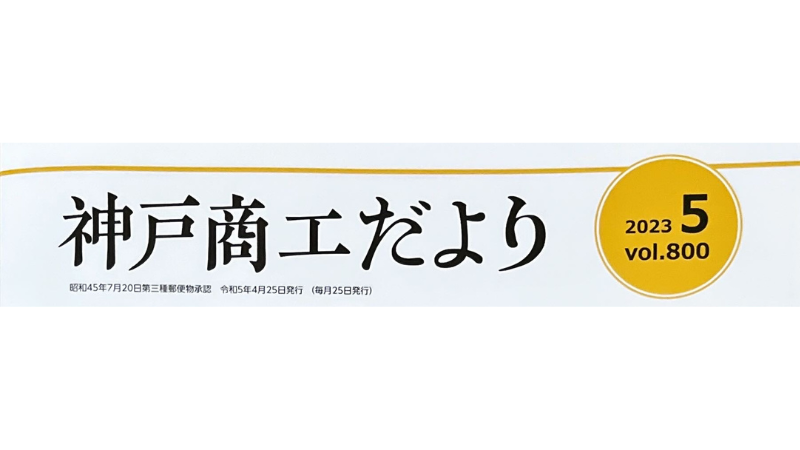神戸商工だより2023年5月号にて、当社をご紹介いただきました