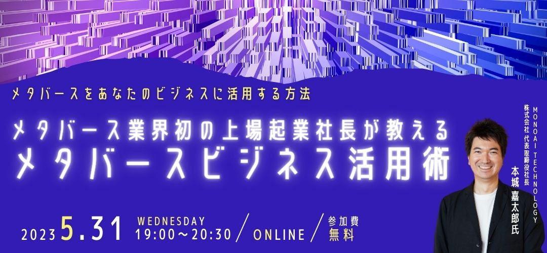 Startup Hub Tokyo TAMAが主催するセミナー「メタバースビジネス活用術」にて、当社代表の本城が登壇