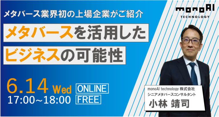 【無料セミナー】メタバースを活用したビジネスの可能性