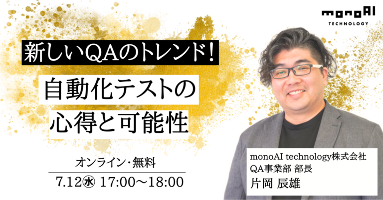 【無料セミナー】新しいQAのトレンド！自動化テストの心得と可能性