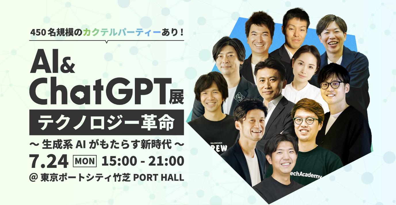 AI & ChatGPT展 in 竹芝（リアル開催）にて、当社代表の本城が登壇