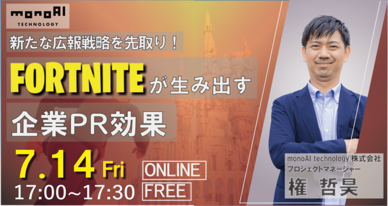 【無料セミナー】新たな広報戦略を先取り！FORTNITEが生み出す企業PR効果