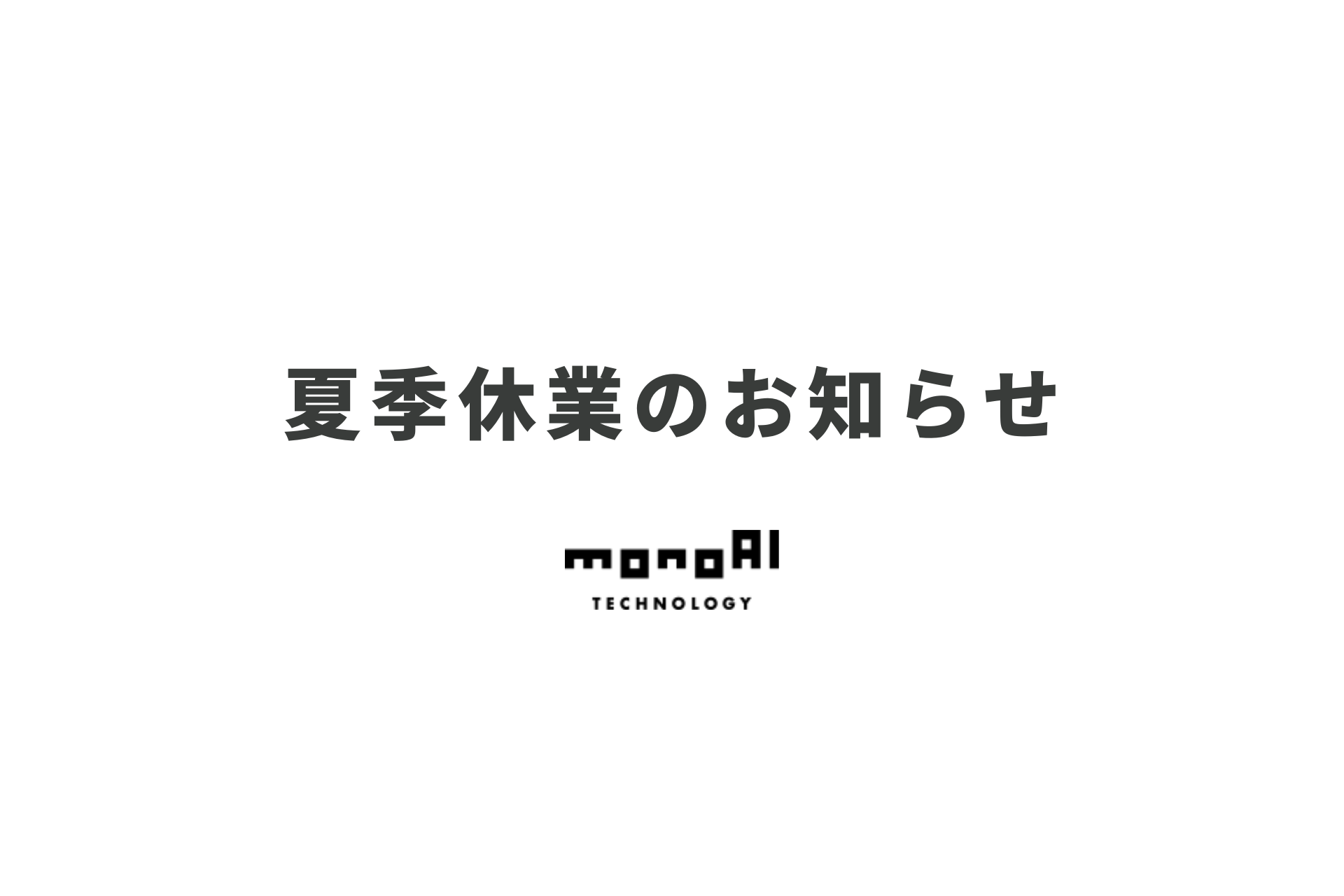 夏季休業のお知らせ