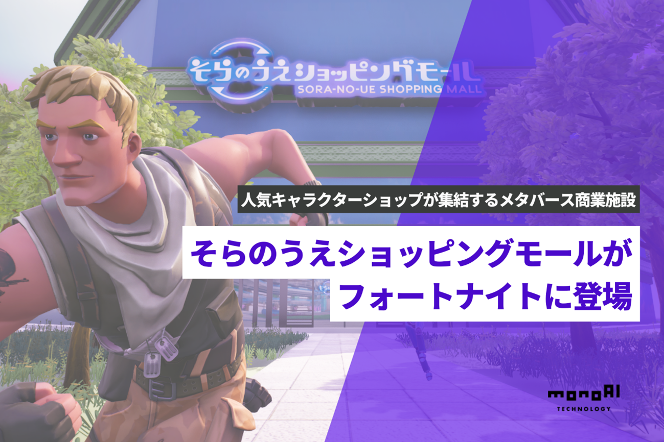 monoAI technology、ベネリックデジタルエンターテイメントと、フォートナイトの新クリエイティブマップを共同制作！