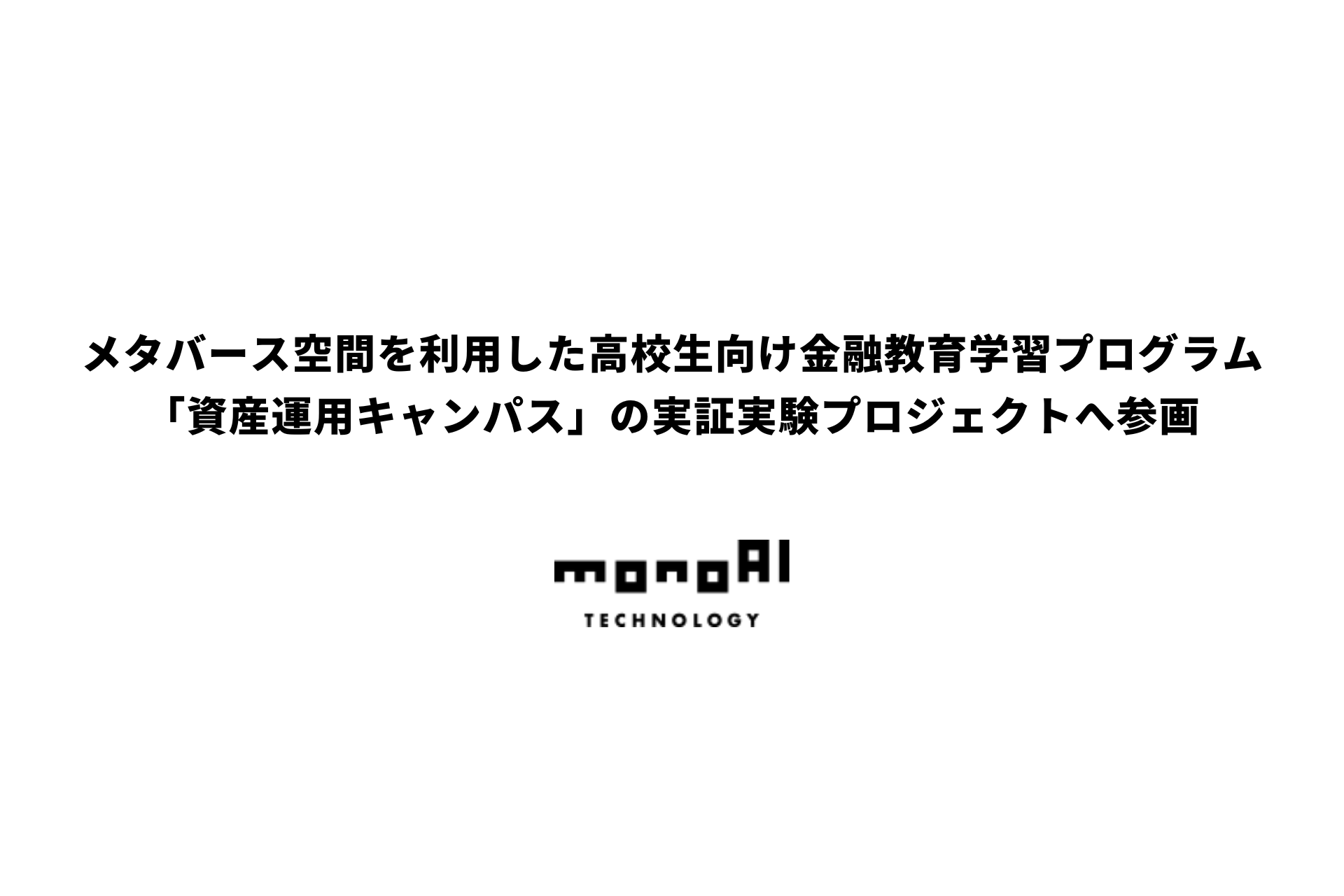 メタバース空間を利用した高校生向け金融教育学習プログラム 「資産運用キャンパス」の実証実験プロジェクトへ参画