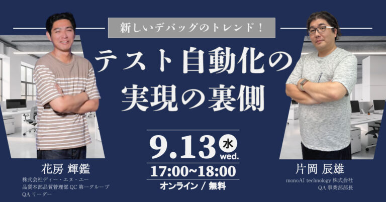 【無料セミナー】新しいデバッグのトレンド！テスト自動化の実現の裏側