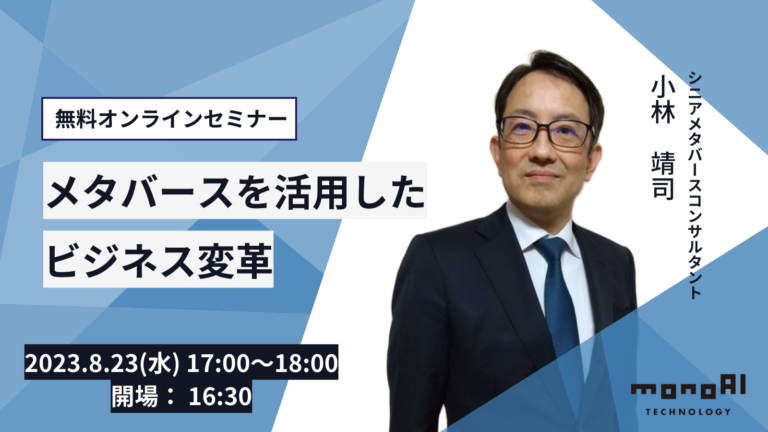 【無料セミナー】メタバースを活用したビジネス変革