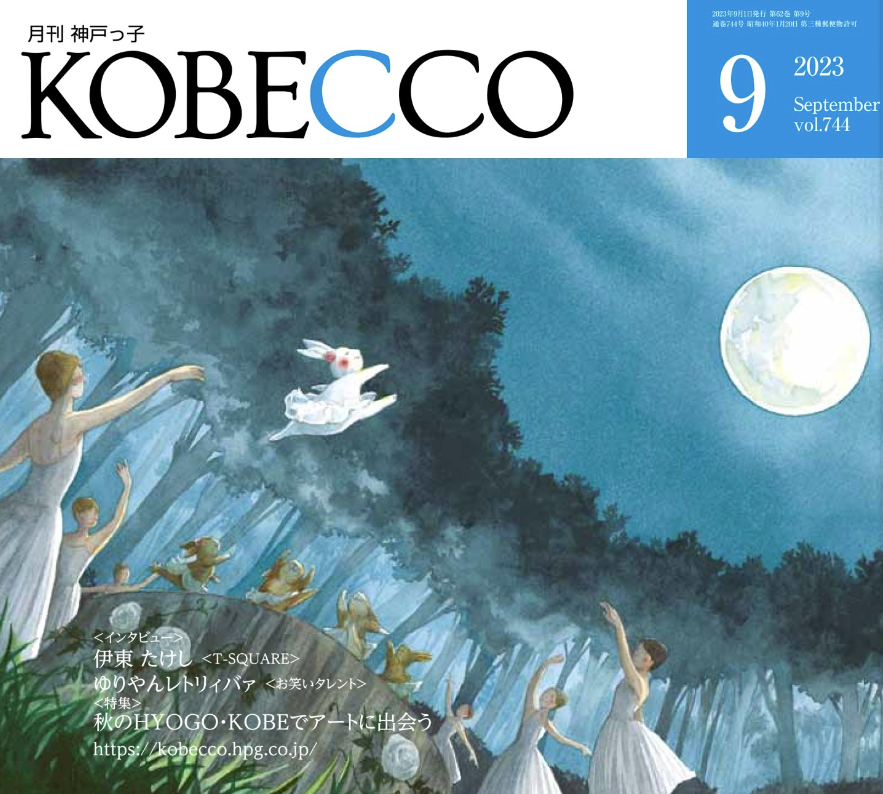 月刊神戸っ子9月号にて、当社をご紹介いただきました