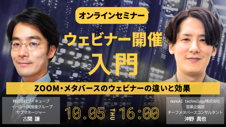 【無料セミナー】ウェビナー開催入門～ZOOMウェビナーとメタバースウェビナーの違いと効果～