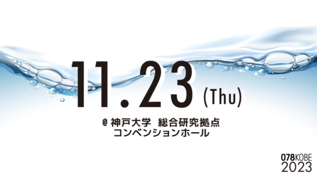 078KOBE主催の「AI技術の進化と地域社会の変革～未来の兵庫・神戸の発展のカギ～」にて、当社代表の本城が登壇