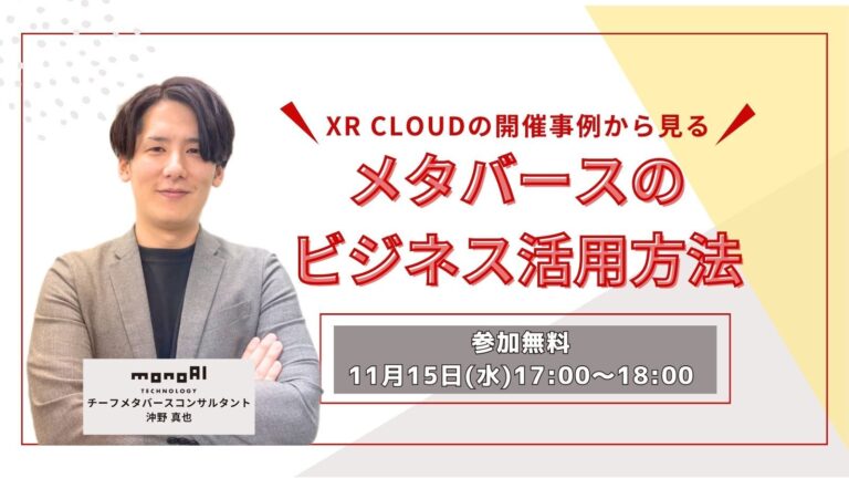 【無料セミナー】XR CLOUDの開催事例から見るメタバースのビジネス活用方法
