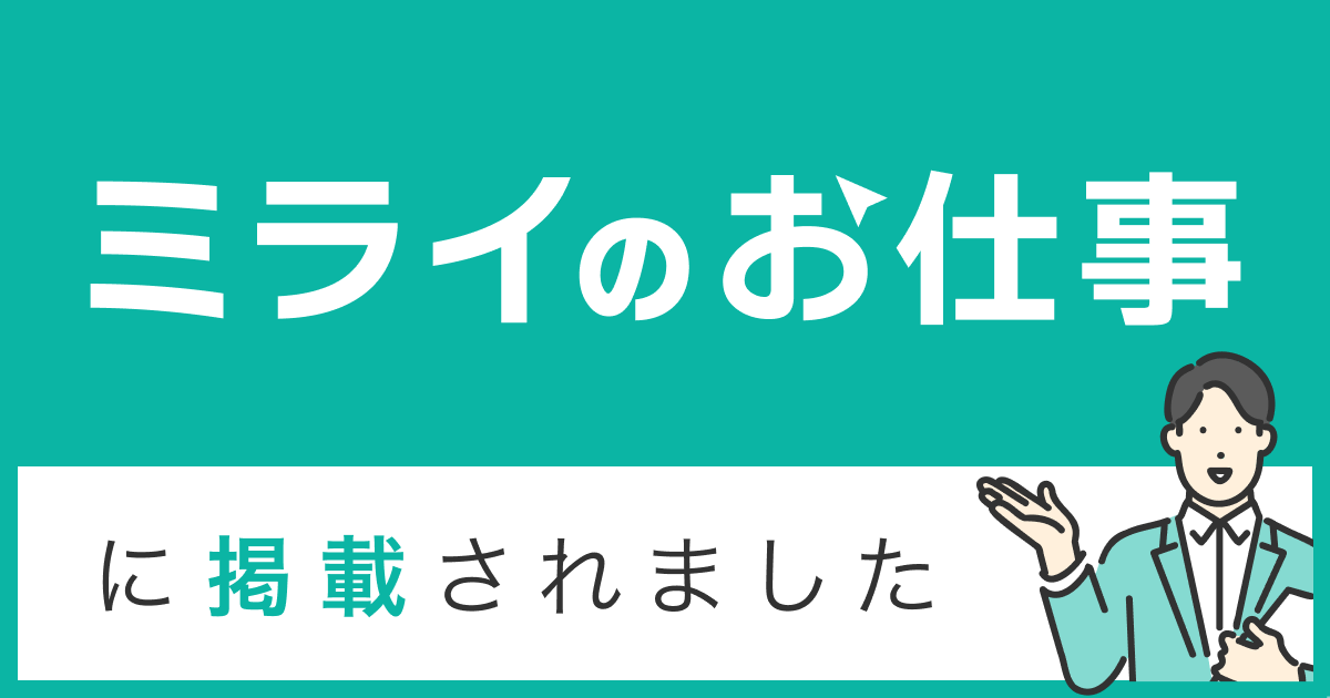 転職情報メディア「ミライのお仕事」にて、山下のインタビューが掲載されました