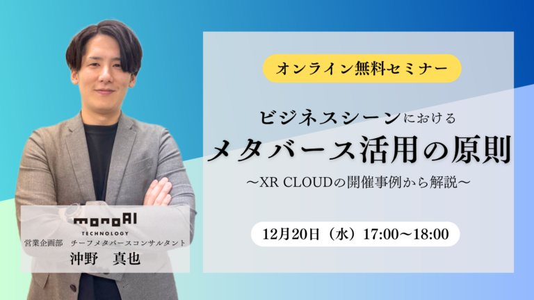 【無料セミナー】ビジネスシーンにおけるメタバース活用の原則～XR CLOUDの開催事例から解説～