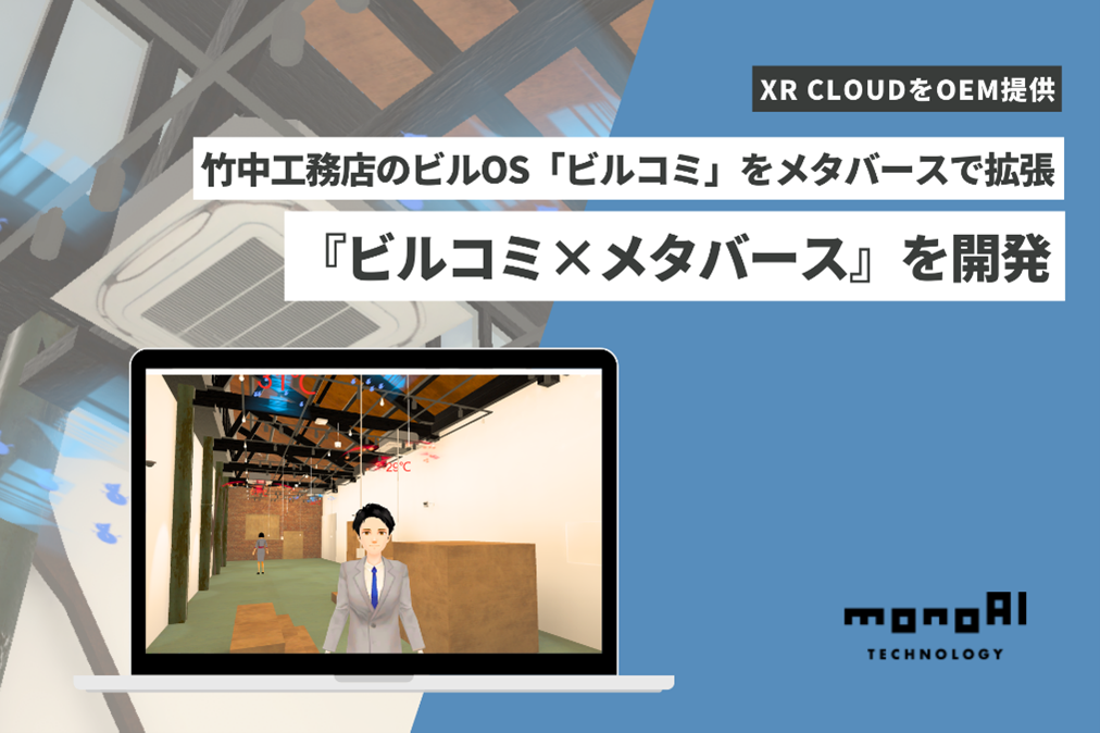 monoAI technology、竹中工務店が手掛けるビルOS「ビルコミ®」をメタバースで拡張する『ビルコミ×メタバース』を開発