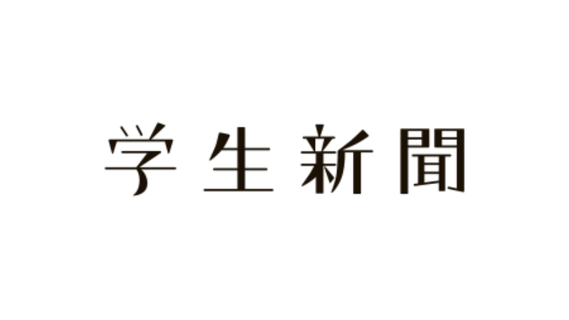 「学生新聞オンライン」にて、山下のインタビューが掲載されました