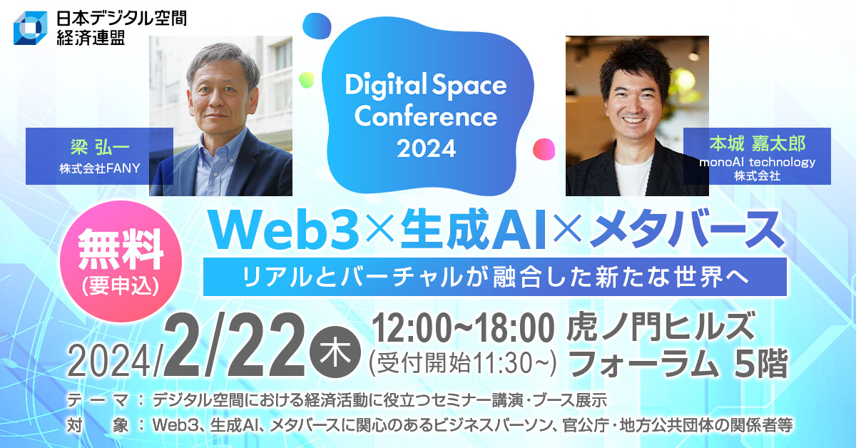 一般社団法人日本デジタル空間経済連盟が主催する「Digital Space Conference 2024」にて、当社代表の本城が登壇