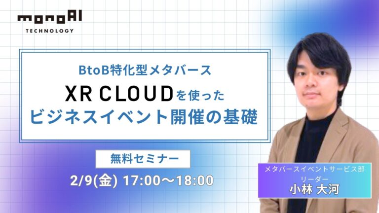 【無料セミナー】BtoB特化型メタバースXR CLOUDを使ったビジネスイベント開催の基礎