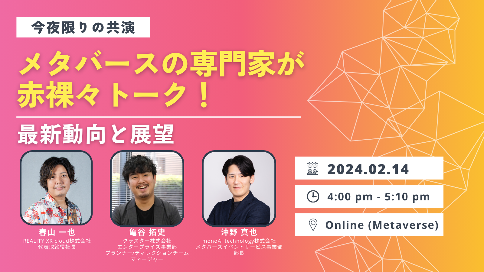 【無料セミナー】メタバースの専門家が赤裸々トーク！最新動向と展望
