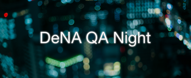 「DeNA QA Night」にて、片岡が登壇