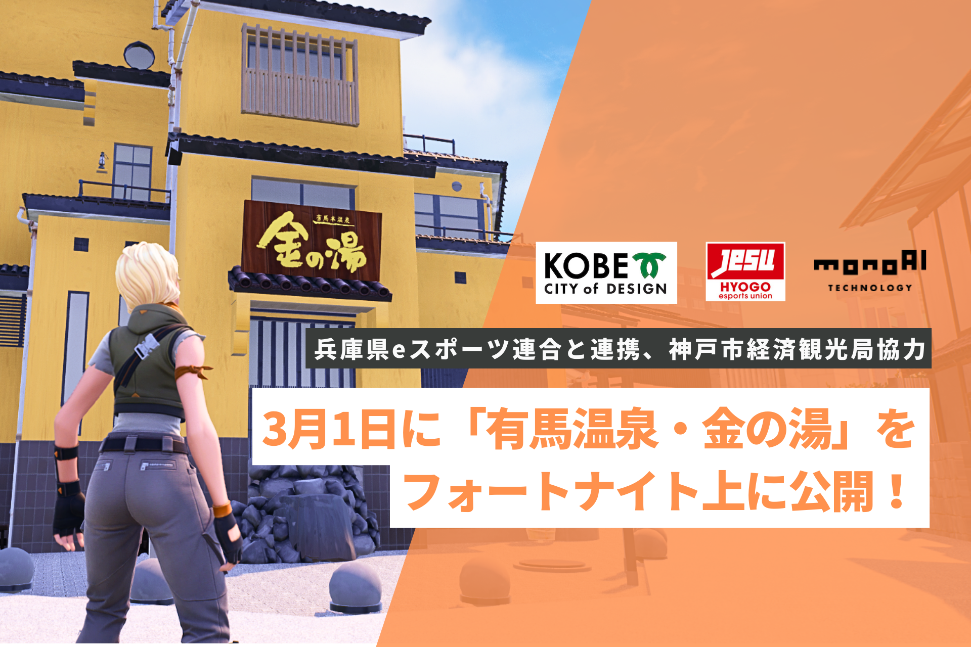 monoAI technology、兵庫県eスポーツ連合と連携し「有馬温泉・金の湯」をフォートナイト上に公開！～2025年に開催される大阪・関西万博に向け、グローバルに有馬温泉の魅力を発信～