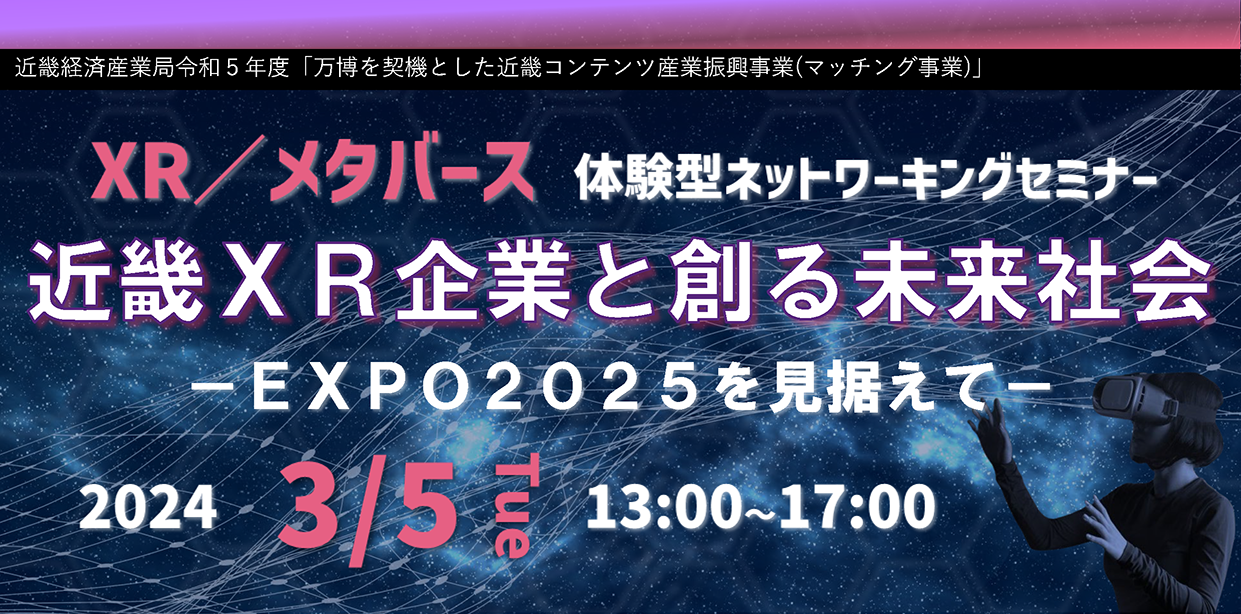「XR/メタバース体験型ネットワーキングセミナー近畿XR企業と創る未来社会ーEXPO2025を見据えてー」出展および登壇のお知らせ