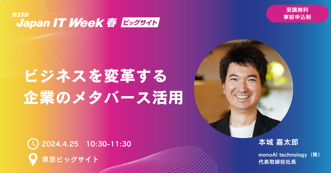 「Japan IT Week 春」にて、当社代表の本城が登壇