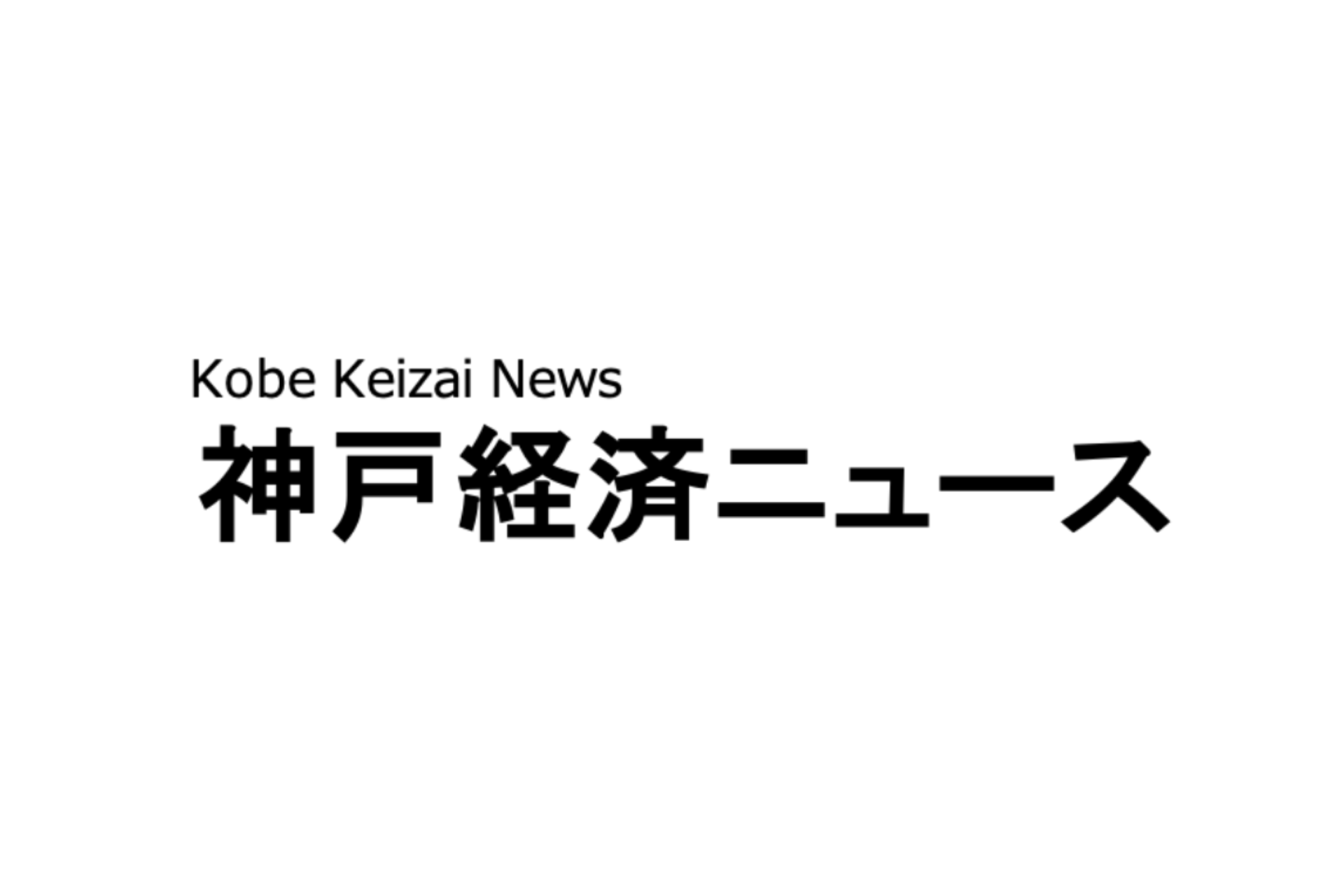 「神戸経済ニュース」にて、オープンメタバースネットワークの取り組みについて掲載されました