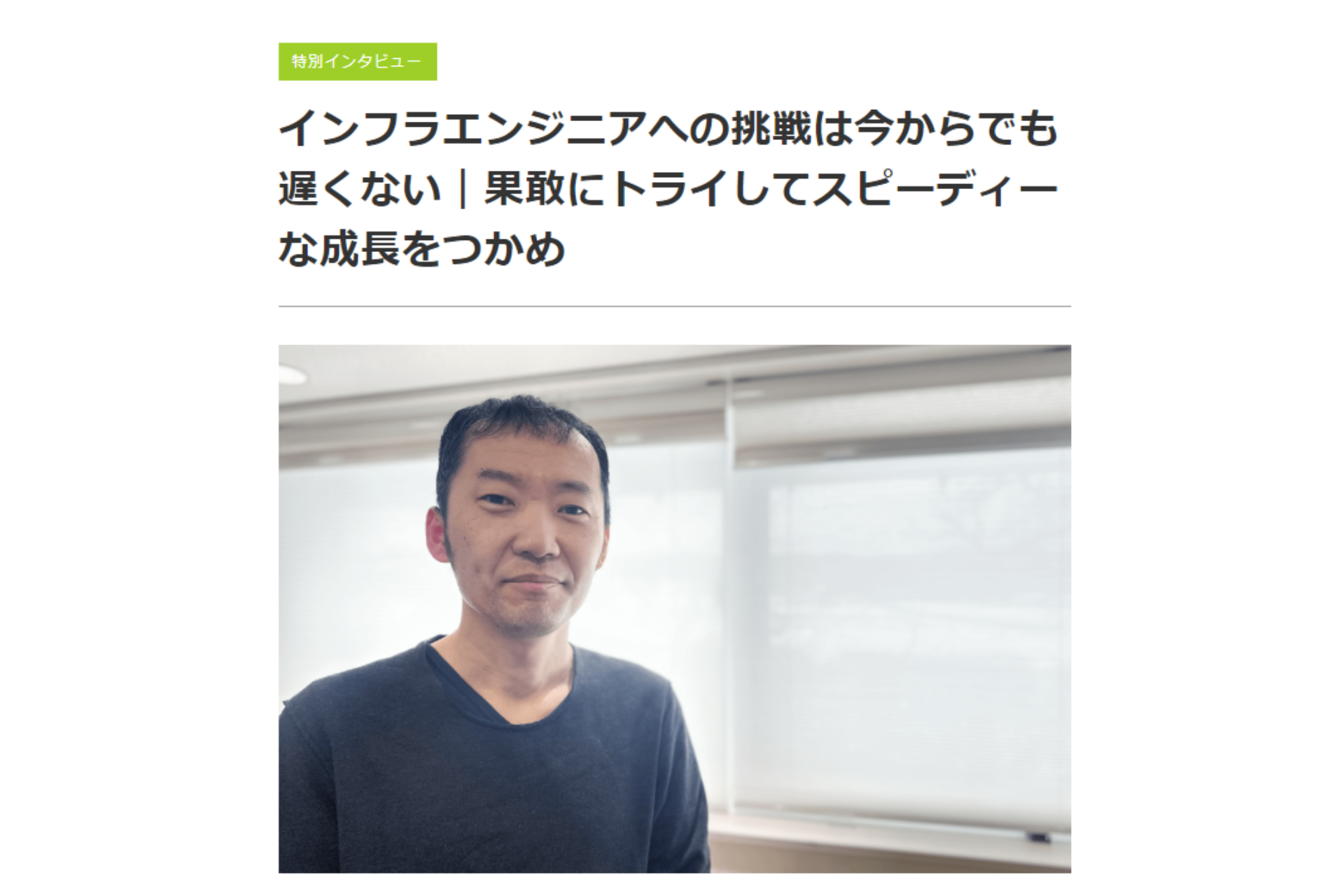 「ネットビジョンアカデミー」にて、CTO中嶋のインタビューが掲載されました